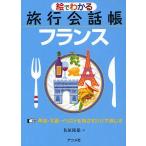 絵でわかる旅行会話帳フランス 単語・写真・イラストを指さすだけで通じる