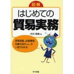 図解はじめての貿易実務 貿易用語、必要書類、仕事の流れetc.が一目でわかる
