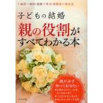 子どもの結婚 親の役割がすべてわかる本 縁談 婚約・結納 挙式・披露宴 新生活