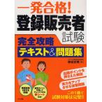 一発合格!登録販売者試験完全攻略テキスト＆問題集