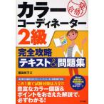 一発合格!カラーコーディネーター2級完全攻略テキスト＆問題集