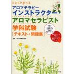 ひとりで学べるアロマテラピーインストラクター・アロマセラピスト学科試験〈テキスト＆問題集〉