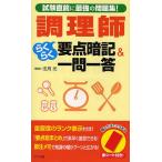 調理師らくらく要点暗記＆一問一答 試験直前に最強の問題集!