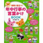 保育に役立つ!年中行事の言葉かけBOOK