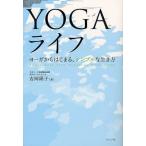 YOGAライフ ヨーガからはじまる、シンプルな生き方