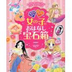 キラキラ☆ラブリー女の子のおはなし宝石箱 人気作家の絵で読むときめきの12話