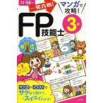 一発合格!マンガで攻略!FP技能士3級 13→14年版