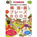 Yahoo! Yahoo!ショッピング(ヤフー ショッピング)旅行に役立つ!すぐに使える韓国語フレーズBOOK 韓国語スタートBOOK