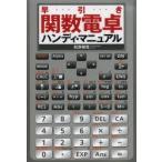 早引き関数電卓ハンディ・マニュアル