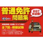 オールカラー普通免許〈まるで本試験!〉問題集