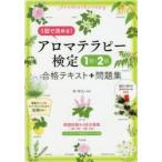 アロマテラピー検定1級・2級合格テキスト＋問題集 1回で決める!