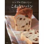 シンプルでおいしいこねないパン