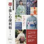 着こなし広がる帯を楽しむ便利帖 もっと素敵に、自分らしく。帯で決まる美しい着こなし