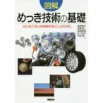 図解めっき技術の基礎 はじめてめっき技術を学ぶ人のために