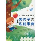 はじめての贈りもの男の子の幸せ名前事典