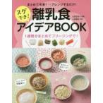 まとめて冷凍!→アレンジするだけ!スグでき!離乳食アイデアBOOK