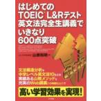  впервые .. TOEIC L&R тест грамматика английского языка совершенно сырой ... вдруг 600 пункт прорыв 