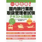 一発合格!国内旅行業務取扱管理者試験テキスト＆問題集 2018年版