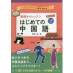 基礎からレッスンはじめての中国語 オールカラー イラストでパッと見てわかる!