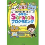 遊びながら楽しく学ぶ!小学生のScratchプログラミング 遊びながら楽しく学ぶ!小学生のScratchプログラミング