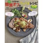 スグやせ!糖質オフのラクうまレシピ150 決定版!