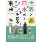 世界と日本のジンを知る事典 選び方 飲み方 楽しみ方がわかる!