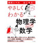 高校レベルからはじめる!やさしくわかる物理学のための数学