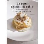 ファビオのとっておきパスタ 出汁と素材の味を最大限に引き出す