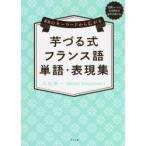 芋づる式フランス語単語・表現集 88のキーワードから広がる