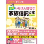 図解いちばん親切な家族信託の本 知っておきたい暮らしのお金 オールカラー