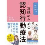 こころに寄り添う支援のための認知行動療法