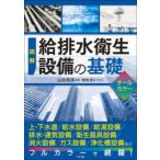 図解給排水衛生設備の基礎 オールカラー