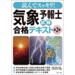 読んでスッキリ!気象予報士試験合格テキスト