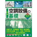 図解空調設備の基礎 オールカラー