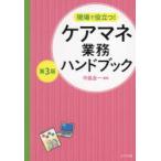 現場で役立つ!ケアマネ業務ハンドブック