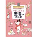 知れば世界が見えてくる!やさしくわかる聖書の教科書 Let’s learn about the Holy Bible
