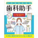 これならわかる歯科助手 日々の業務の疑問を解消! オールカラー