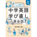 中学英語学び直し英会話 シンプル英語でここまで話せる!