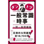ダントツ一般常識＋時事一問一答問題集 2028年版