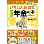 図解いちばん親切な年金の本 知っておきたい暮らしのお金 26-27年版 オールカラー