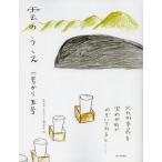 雲のうえ 一号から五号