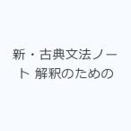 新・古典文法ノート 解釈のための