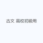 古文 高校初級用