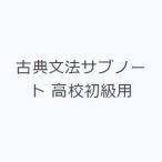 古典文法サブノート 高校初級用