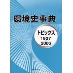 環境史事典 トピックス 1927-2006