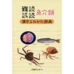 難読誤読魚介類漢字よみかた辞典