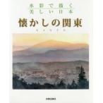 懐かしの関東 水彩で描く美しい日本