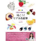 3色から始める描こう!リアル色鉛筆