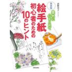 絵手紙初心者のための10のヒント 墨色に心をこめて