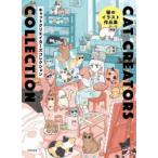 CAT CREATORS COLLECTION 猫のイラスト作品集